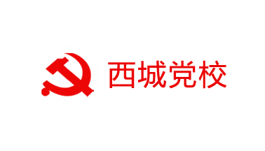 西安市西城区委党校党性教育网上展馆